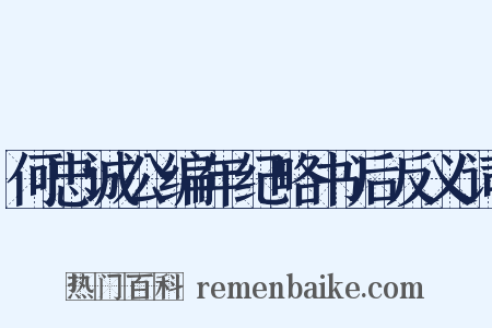 何忠诚公编年纪略书后反义词是什么意思的图片